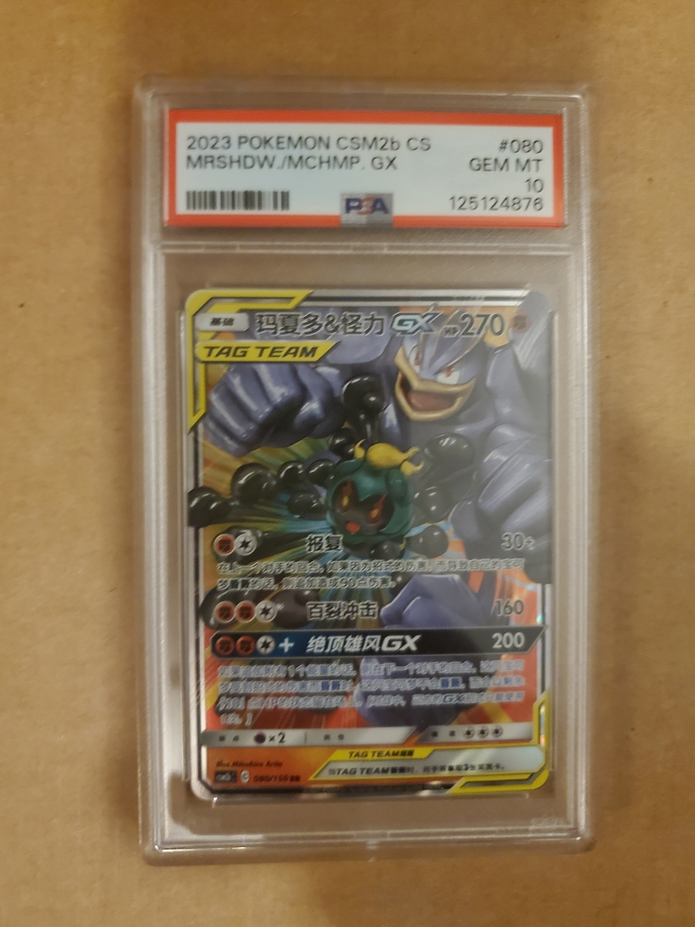 2023 POKEMON SIMPLIFIED CHINESE CSM2B #080 MARSHADOW & MACHAMP GX PSA 10 TCG NM